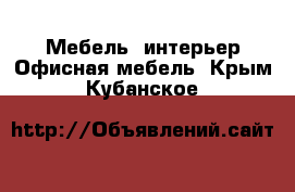 Мебель, интерьер Офисная мебель. Крым,Кубанское